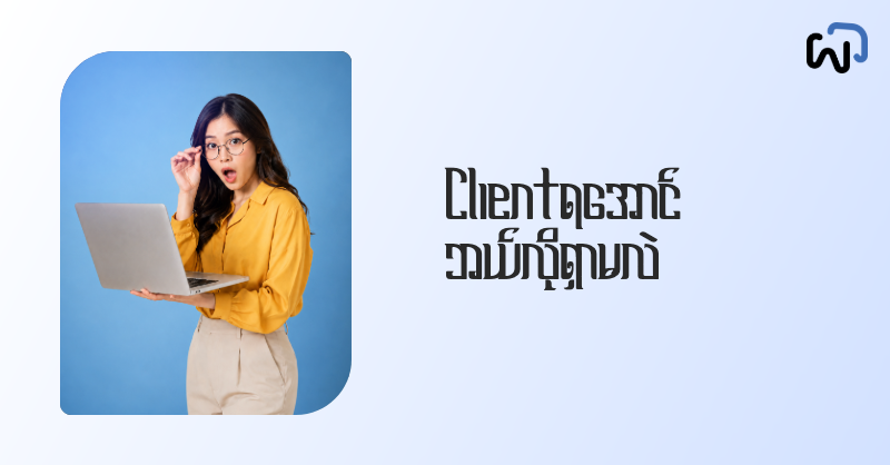 Client ဘယ်လိုရှာရမလဲ cover image