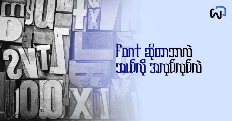 Font ဆိုတာဘာလဲ Font အမျိုးအစားနဲ့ အလုပ်လုပ်ပုံကို နားလည်ခြင်း cover image