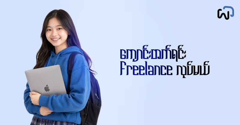 ကျောင်းတက်ရင်း Freelance လုပ်မယ် cover image
