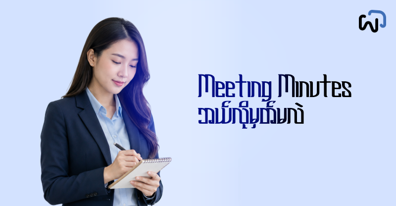 Meeting Minutes ဘယ်လိုမှတ်မလဲ cover image